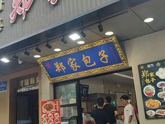 -郑家包子牛肉拉面(尚勤路店)