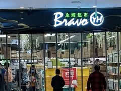 -永辉超市(郫都区爱琴海店)