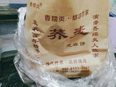 -香糯炎荞饼王(解放碑店)
