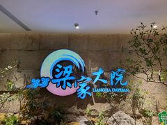 -梁家大院•农家菜(昆山会展中心店)