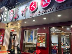 -东财大盘鸡(黑石礁店)