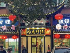 门面-满兴咱妈烀饼铁锅炖(兰州北街店)