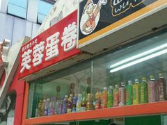 android_upload_pic-芙蓉蛋卷(新街店)