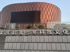 -中国宋庆龄青少年科技文化交流中心