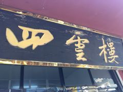 -四云楼烤鸡店(吉庆街店)