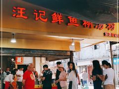 门面-汪记鲜鱼糊汤粉(沈阳路总店)