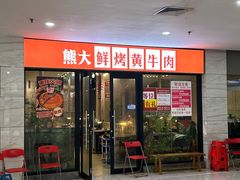 -熊大·鲜烤黄牛肉(五山店)