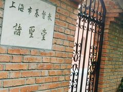 -上海市基督教诸圣堂