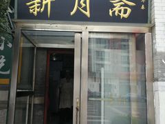 门面-新月斋(豆瓣胡同店)