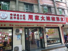 门面-周家大辣椒面皮(中山街店)