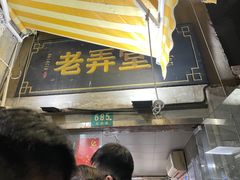 -沪西老弄堂面馆(定西路店)
