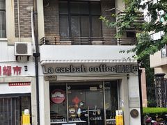 -La Casbah卡西巴咖啡(淮海店)