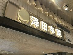 -泽田本家·铜锣烧(美罗城店)