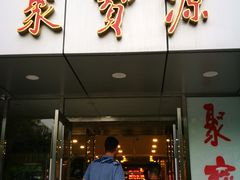 门面-牛街·马辈儿涮肉(牛街二店)
