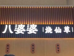 门面-八婆婆烧仙草(中山路店)