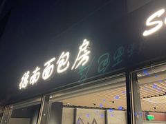 门面-德南面包房(尚都店)