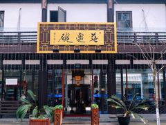 -兰边碗(鼓楼店)