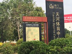 -天河体育中心
