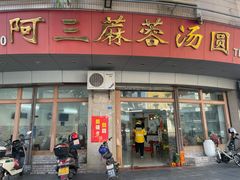 -阿三麻蓉汤圆(顺光大厦店)