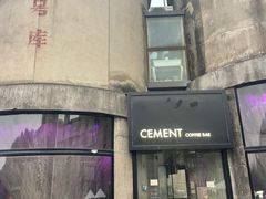-CEMENT·coffee bar (凤凰创意园店)