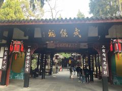 -成都武侯祠博物馆