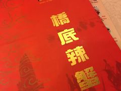 -桥底辣蟹(谢斐道店)