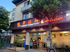 门面-凯华海鲜火锅·传承三十六年