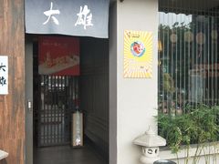 门面-大雄寿司(洛浦店)