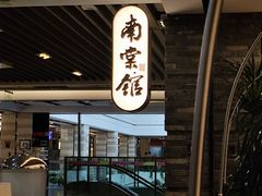 -南棠馆粤菜坊(群光店)