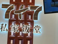 -7+7私家饭堂(人民路店)