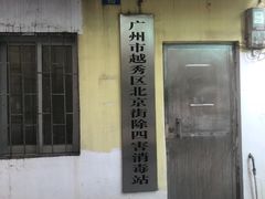门面-元氏钵仔糕(北京路店)