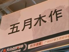-五月木作·DIY木作文创体验店(北京路店)
