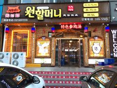 门面-元奶奶包饭(公新银浦店)