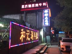 门面-娜娜大盘鸡(金谷园路店)