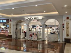 -HOT CRUSH趁热集合·现烤面包(环球港店)