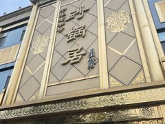 门面-砂锅居(西四店)