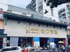 门面-蛇口市场