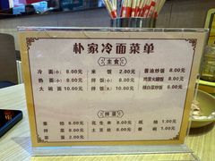 -朴家冷面(总店)