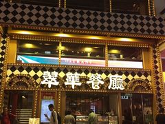 -翠华餐厅