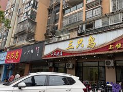 -三只鸟本地特色菜馆(上饶总店)