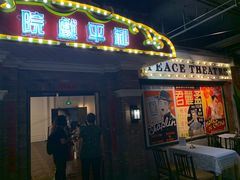 -和平菓局(王府井店)