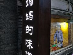 门面-妈妈的味道(和顺古镇店)