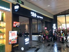 门面-炭舍干锅(华发商都店)