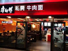 -康师傅私房牛肉面(申虹店)