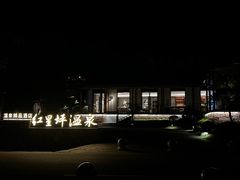 -红星坪温泉精品酒店