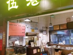 -伍湛记 · 广州老字号(龙津中路店)