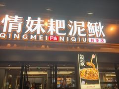 -情妹耙泥鳅·江湖川菜(科华店)