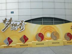 -宝能国际体育演艺中心