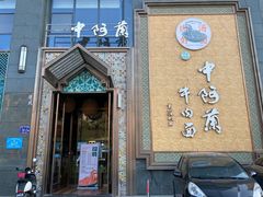 门面-中阿兰牛肉面(悦海新天地店)