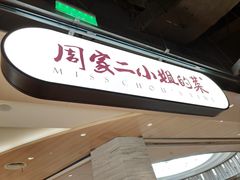 -周家二小姐的菜·扬州菜·香炒蟹·狮子头(江都金鹰店)